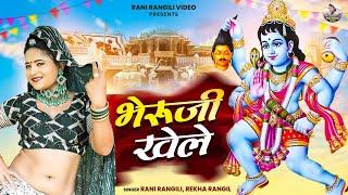 रानी रंगीली का नवरात्रि वायरल सोंग भेरूजी खेले (Full Video) RANI RANGILI|New Rajasthani DJ Song 2024