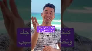 كيف تحسن مزاجك وتضحك بدون سبب؟