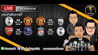 ถ่ายทอดสด : อาร์เซน่อล VS เอฟเวอร์ตัน