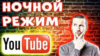 В ОДИН КЛИК! Как включить ночной режим в ютубе на пк  - Как сделать ютуб черным