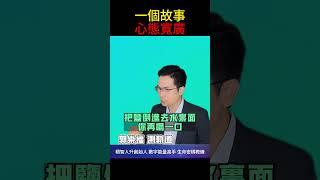 【每日成長】一個故事 心態寬廣【郭樂福測軌道】