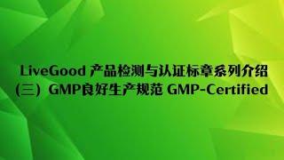 LiveGood产品检测与认证标章介绍（三）：GMP良好生产规范 GMP-Certified