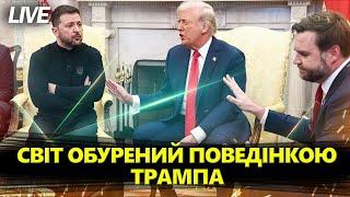  РЕАКЦІЯ СВІТУ на СВАРКУ Зеленського, Трампа і Венса. Що трапилось в ОВАЛЬНОМУ КАБІНЕТІ? @24онлайн