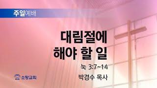 [소망교회] 대림절에 해야 할 일 / 눅 3:7~14 / 주일설교 / 박경수 목사 / 20241215