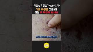 피부장벽을 위한 기초 화장품 고를 때 봐야할 pH수치