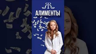 АЛИМЕНТЫ! ЧТО НУЖНО ЗНАТЬ