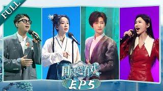 以智启程 共创国风！张晓涵 娄艺潇 刘宇带来超燃舞台《珠帘寨》《神女飞天》《如麟一梦》唱出国士之风《国风超有戏》足智多谋 | 中华戏韵