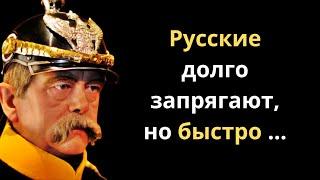 Отто фон Бисмарк — о России, политике и народе. Цитаты и железные высказывания.