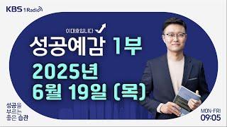 [성공예감 이대호입니다] 1부 풀영상 | 미 연준, 기준금리 4.25~4.5% 또 동결 | 구독 실패 열전 | 요즘 MBTI보다 ‘예민도’ 검사가 뜨는 이유 | KBS 250619