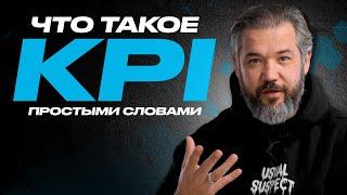 Что такое KPI за 7 минут! Ключевой показатель эффективности сотрудника