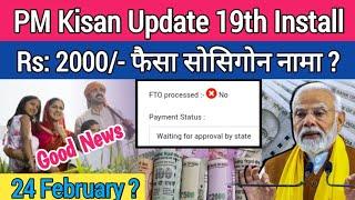 PM Kisan Latest Update 19th Installment 2025 || FTO Processed No Problem || eKYC PM Kisan in Bodo