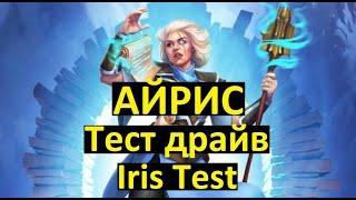 Empires Puzzles / АЙРИС ТЕСТ ДРАЙВ / Годный Гм?!/ Iris Test /Империя Пазлов/Гм/ Герой Месяца Февраля