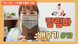 초등 칼림바 13강, 칼림바 애창곡 -시대를 초월한 마음 배우기
