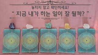 (타로) 지금 내가 하고 있는 일이 잘 될까? -일의 흐름, 행운, 조언-