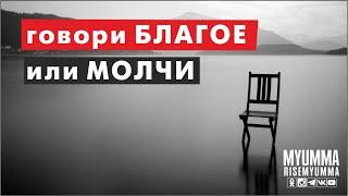 Говори Благое или Молчи
