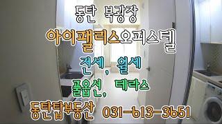 동탄 북광장 아이팰리스오피스텔 전세,월세 -동탄탑부동산 031-613-3651-