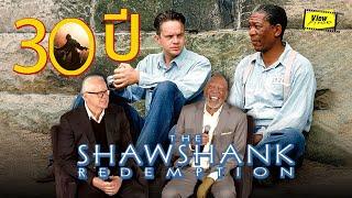 30 ปี The Shawshank Redemption ตำนานหนังล้มเหลวที่ดีที่สุด  [ ชอว์แชงค์ มิตรภาพ ความหวัง ความรุนแรง]