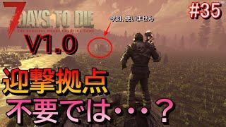 7DAYS TO DIE  (正式版)  実況プレイ　35日目ホード！でもこうすれば・・・迎撃拠点って不要じゃね？【#35】