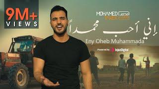 محمد طارق - إني أحب محمداً | Mohamed Tarek - Eny Oheb Muhammada