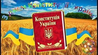 День Конституції України