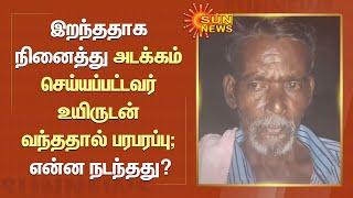 இறந்ததாக நினைத்து அடக்கம் செய்யப்பட்டவர் உயிருடன் வந்ததால் பரபரப்பு; என்ன நடந்தது? | Erode