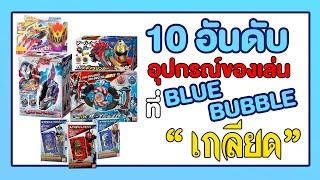 10 อันดับ ของเล่น ที่ bluebubble เกลียด