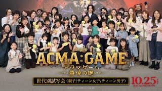 『劇場版ACMA:GAME アクマゲーム 最後の鍵』世代別試写会（親子/ティーン女子/ティーン男子）【10/25(金)公開】