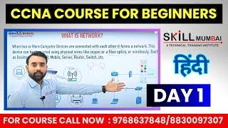 CCNA Course For Beginners in Hindi | CCNA Training Institute | DAY 1 | CCNA Tutorial | SKILL MUMBAI