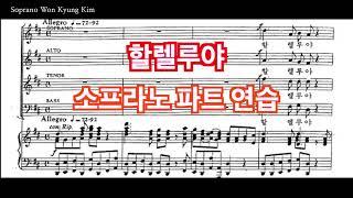 할렐루야 (Hallelujah) 소프라노 파트 연습 (목소리)  Handel "Messiah"  헨델의 메시아 Soprano Part