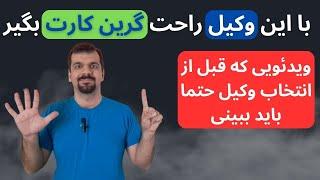 قبل از انتخاب وکیل این ویدئو رو باید ببینی: بهترین وکیل برای گرفتن گرین کارت آمریکا