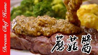 超Easy【蘑菇醬】萬用百搭蘑菇醬，不失敗配方！秒殺版Wild Mushroom Sauce | 夢幻廚房在我家 ENG SUB