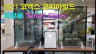 Switchable glass, 외창용 로이(Low-e) 스마트글라스 (복층, 3중유리), 전자커튼, 사생활보호, 1등급창호 / (주)글라트