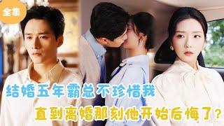 [MULTI SUB]【完整版】 | 结婚五年霸总不珍惜我，直到离婚那刻他开始后悔了？#短剧全集 #最火短剧推荐 | 甜梦剧场