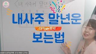 [계절사주]사주 초보자도 쉽게보는 내 사주에 말년운 보는방법(말년복 대박사주)