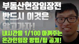 부동산온라인임장의 방법과 절차[feat. 내시간을 100배 절약할 수 있는 부동산임장방법, 직장인 부동산투자, 부동산 현장임장 방법, 부동산 임장 팁, 부동산투자, 직장인건물주]