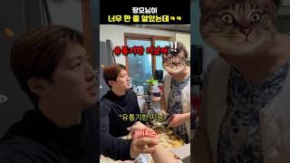 장모님이 너무 한 줄 알았는데ㅋㅋ