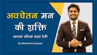 अवचेतन मन की शक्ति आपका जीवन बदल देगी | Power of Subconscious Mind By Mahendra Dogney