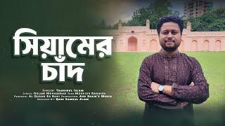 Siamer Chad - Tauhidul Islam | সিয়ামের চাঁদ - তাওহিদুল ইসলাম | Ash Sham's Media | Islamic Song