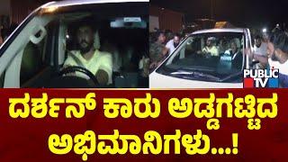 ದರ್ಶನ್ ಕಾರು ಅಡ್ಡಗಟ್ಟಿದ ಅಭಿಮಾನಿಗಳು | Challenging Star Darshan | Public TV