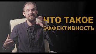 ЭФФЕКТИВНОСТЬ - ЧТО ЭТО? | БУДЬ В ТЕМЕ