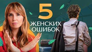 5 грубых ошибок женщин, которые разрушат отношения с мужчиной!