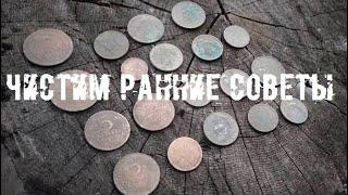 Как чистить ранние советские монеты