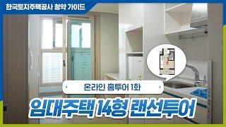 랜선으로 만나보는 LH 임대주택 14형 구조 (행복주택 인천검단 AA9블록)  | 온라인 홈투어 1화