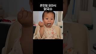 존맛탱 유아식 닭국수