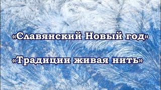 Славянский Новый год