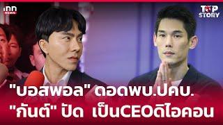 "บอสพอล" ดอดพบ.ปคบ.- "กันต์" ปัดเป็น CEO ดิไอคอน : 12-10-67 | iNN Top Story