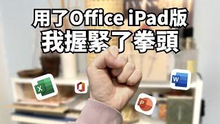 用iPad版Office，生產力直降50%！令人握拳的辦公體驗！