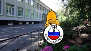 Лицей №144