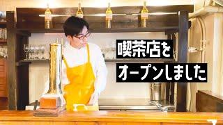 脱サラして喫茶店をオープンした奴