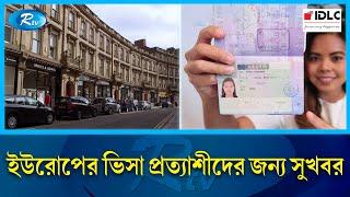 রাজধানীতে শেনজেন ভিসার আবেদন কেন্দ্র চালু | Schengen visa | Rtv News